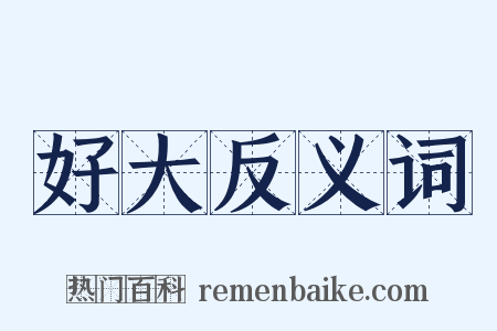 好大反义词是什么意思的图片